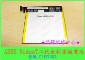 ★普羅維修中心★華碩 ASUS Nexus 7 二代 全新原廠電池 斷電 耗電快 電池膨脹 充不到100%