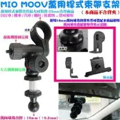 源動力~MIO MOOV萬用桿式束帶支架-605/655/4190/4150GPS衛星導航後照鏡汽車後視鏡架用~不含背夾