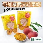 【玉井農會】不加糖愛文芒果乾 -200g-包(2包一組)