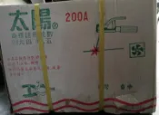 下標用~台灣太陽牌電焊機200A~銅線款 雙電壓~台製全新公司貨保固一年