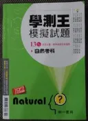 ＊June's特賣會3館＊【二手】107學測王模擬試題《自然考科》南一【4718373984099】