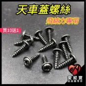 娃娃機 飛絡力天車蓋螺絲 原廠天車蓋 前蓋+後蓋 飛絡力天車蓋板 背蓋螺絲 背板螺絲 天車蓋螺絲 愛妮寶【G23】