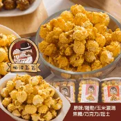 【生活市集】【帕波爺爺】爆米花系列200g 原味／焦糖／巧克力／起士／玉米濃湯零食 零嘴