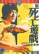 *新死亡遊戲*(邵氏)““(Bag公遊地府)(紅葉小巨人)(桃園三結義)導演ㄩ#DVD#電影