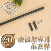 dayneeds 波浪架專用吊衣桿60公分(烤漆黑)鐵架衣桿 鐵架掛桿 鐵架掛衣服 橫桿