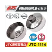 (店+)【YOYO汽車工具】JTC-1114 鋼板碗型機油心扳手 機油芯 機油心 板手 板手 拆卸 拆機油濾心 套筒 豐田