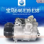 【可開發票】適用於e46/e39/e38汽車空調壓縮機冷氣泵空調泵【满额免運】