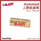 [GoodTrip] 西班牙 RAW 上膠 紙濾嘴 18mm Gummed Tips 摺痕 捲菸 420 Rolling