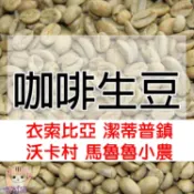 1kg生豆 衣索比亞 潔蒂普鎮 沃卡村 馬魯魯小農水洗G1-世界咖啡生豆《咖啡生豆工廠×尋豆~只為飄香台灣》咖啡生豆 生