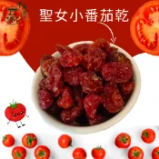 {千歲龍眼} 聖女小番茄乾/番茄乾/沙拉/果乾/蜜餞