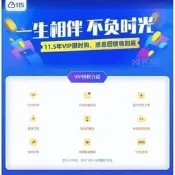 115網盤 VIP會員 11.5年  1年
