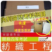 2026年最新版-免運！1000題【關務四等】『近五年紡織工程考古題庫集』含紡織物造整理染色工程共7科3本DAC45F