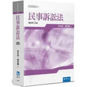 民事訴訟法(11版) 林家祺、劉俊麟 著 書泉 出版