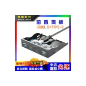 (店+)【實體門市：婕樂數位】前置面板 3.5吋 USB3.0 TYPEC前置擴充面板  