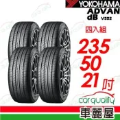 【YOKOHAMA 橫濱】ADVAN dB V552 235/50/21吋 四入組 送安裝(車麗屋)