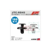 (店+)JTC-RD45 車用 塑膠扣 (100PCS) 豐田 TOYOTA 擋泥板 / 汽車用 塑膠粒