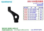 【福將漁具】Shimano電動捲線器 800/1000型 排線規