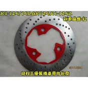 材料王＊三陽 R1 125/150.X-PRO.GR.RZ1 125 剎車圓盤.碟盤.碟煞盤.剎車盤＊