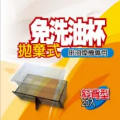 【排油煙機專用】斜背式 斜背型 免洗油杯 拋棄式油杯 T110適用（1盒20個）