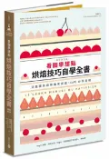 看圖學甜點：烘焙技巧自學全書(暢銷普及版)【城邦讀書花園】