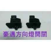 機車開關 方向燈開關 方向燈按鈕 豪邁 迪爵 GP G3 G4 G6 V2 VP 奔騰 三冠王
