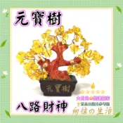 ◎開運贏家◎含開光/加持-A298【八路財神-黃水晶樹/元寶樹+八個元寶/1組】加持黃財神心咒/聚財氣/招財氣/財運布局