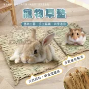 寵物草墊 寵物腳墊 兔子腳墊 稻草 蘋果枝 甜竹 倉鼠草窩 天然草墊 天然牧草 倉鼠【亞米屋Yamiya】