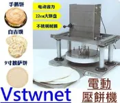 [廠商批發]不鏽鋼款電動壓餅機壓麵皮機壓披薩餅皮蔥抓餅皮蛋餅皮手抓餅皮壓麵皮壓麵糰壓餅皮壓玉米餅 各種麵食都適用