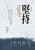 樂天Kobo電子書 堅持：劉民和牧師的生命與事奉(全新修訂版)【電子書】