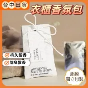 【現貨🔥隔日到貨】衣櫃香氛包 芳香包 衣櫃芳香 車內芳香 衣櫥芳香 香氛袋 香袋 車用香包 汽車芳香 衣物香氛袋
