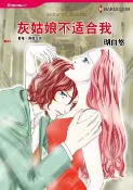 樂天Kobo電子書 灰姑娘不适合我【電子書】