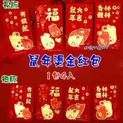 小白代購/台灣現貨(短版/長版1包4個)買6包送1包燙金鼠年紅包浮雕燙金紅包袋/浮雕燙金紅包袋紅包批發【編號YB03】