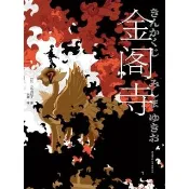 【momoBOOK】金閣寺  簡體書(電子書)