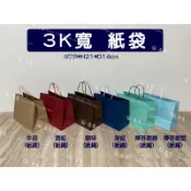 【3K寬】手提紙袋 29*21*14cm 紙袋 牛皮紙袋 手提袋 禮品袋 包裝袋