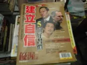 商業雜誌~優渥誌(NO.27典藏版)~建立自信5個好習慣~2樓綜合雜誌AY~2023-8-15