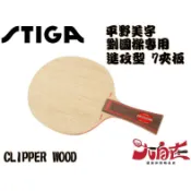 [大自在] STIGA 桌球拍 Clipper Wood CL 平野美宇 桌球拍 乒乓球拍 桌拍 刀板