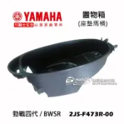 YAMAHA山葉原廠 馬桶 置物箱 (座墊馬桶) 新勁戰 5代 4代 勁戰四代、BWS R 車系行李箱 2JS 勁戰五代