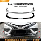 【高端訂製】適用豐田凱美瑞camry xv70 2021+運動版前下巴前剷擾流闆改裝配件