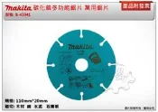 ＊金崙五金【附發票】(瑞士製) 牧田 B-43941 110mm 碳化鎢多功能切片 鋸片 水泥 鐵 石膏板 萬用鋸片