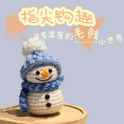 免運💯藍帽子圍巾雪人鈎針材料包玩偶diy毛綫團手工編織玩偶擺件鉤針材料包 新手毛線編織娃娃 吊飾手縫娃娃牛奶棉手工藝 P