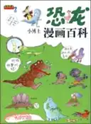【三民網路書店】恐龍小博士漫畫百科（簡體書） 作者：王丹