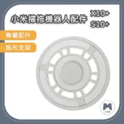 【小米粉】適用 小米 米家全能掃拖機器人 X10+ S10+ 追覓 L10s Ultra 配件 拖布支架 另售邊刷主刷