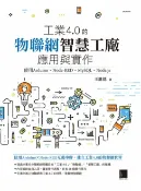 樂天Kobo電子書 工業4.0的物聯網智慧工廠應用與實作：使用Arduino．Node-RED．MySQL．Node.js【電子書】