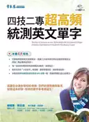 【灰熊iREAD】四技二專超高頻統測英文單字+1MP3 賴世雄