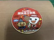 二手裸片 CD 專輯 FOOD超人 趣味英文歌謠  〈Z129〉
