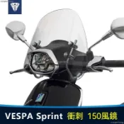 熱銷免運 風鏡 擋風鏡 適用於偉士牌VESPA Sprint150風鏡 前風鏡玻璃衝刺150風鏡 前擋風改裝配件