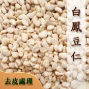 白鳳豆仁【生的／須烹煮】經機器磨皮處理，更好去皮→白鳳豆/可製作白豆沙，擠花蛋糕豆沙裱花自己做《健康豆食品坊》