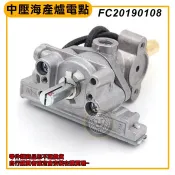 福興牌 瓦斯開關 (低壓／中壓任選)  中壓海產爐 雞蛋糕爐 電點開關 瓦斯爐零件 瓦斯開關 海產爐開關 電點開關 嚞