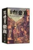 異世界豪商 Different World Merchant 繁體中文版 高雄龐奇桌遊 正版桌遊專賣 熱門桌遊商品