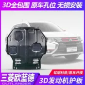 適用於Mitsubishi 三菱 Outlander 13-21款歐藍德發動機護板擋板改裝車底盤保護擋板引擎防護板擋板